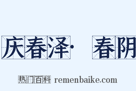 庆春泽·春阴是什么意思的图片